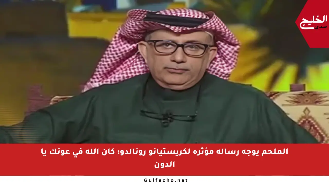 الملحم يوجه رسالة مؤثرة لكريستيانو رونالدو: كان الله في عونك يا الدون
